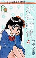 水色時代 〈４〉 フラワーコミックス