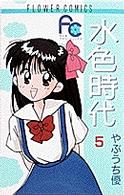 水色時代 〈５〉 フラワーコミックス