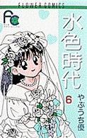 水色時代 〈６〉 フラワーコミックス