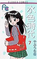 水色時代 〈７〉 フラワーコミックス