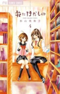 花にけだもの 〈４〉 フラワーコミックス　少コミ