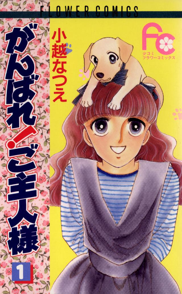 がんばれ！ご主人様 〈１〉 フラワーコミックス