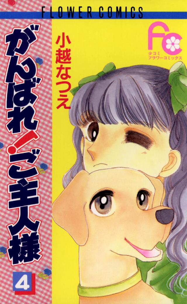 がんばれ！ご主人様 〈４〉 フラワーコミックス