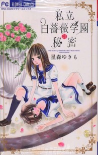 フラワーコミックス　少コミ<br> 私立白薔薇学園の秘密