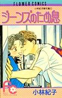 ジーンズのため息 フラワーコミックス
