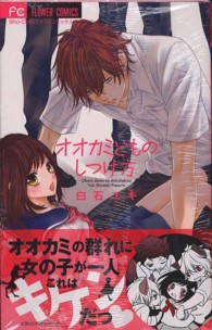 オオカミどものしつけ方 白石ユキ 紀伊國屋書店ウェブストア オンライン書店 本 雑誌の通販 電子書籍ストア オオカミどものしつけ方 白石ユキ 紀伊國屋書店ウェブストア オンライン書店 本 雑誌の通販 電子書籍ストア
