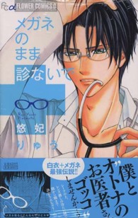 フラワーコミックスαプチコミ<br> メガネのまま診ないで