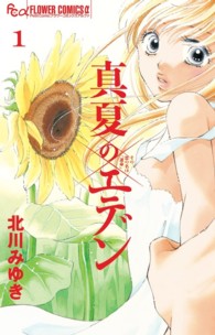 真夏のエデン 〈１〉 フラワーコミックスαプチコミ