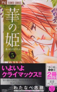 フラワーコミックス　チーズ！<br> 華の姫 〈５〉 - 茶々ものがたり