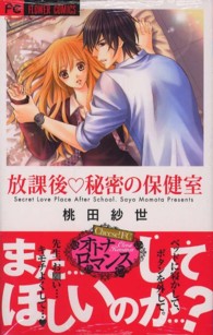 放課後・秘密の保健室 フラワーコミックス　チーズ！