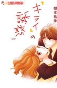 「キライ」の誘惑 フラワーコミックスαプチコミ
