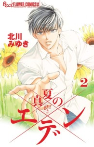 真夏のエデン 〈２〉 フラワーコミックスαプチコミ