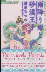 雨降り姫と砂漠王子 - お伽ファンタジーシリーズ２ フラワーコミックスαフラワーズ