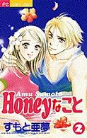 Ｈｏｎｅｙなこと 〈２〉 フラワーコミックス