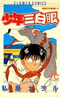 フラワーコミックス<br> 少年三白眼