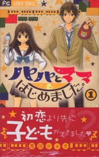 パパとママはじめました。 〈１〉 フラワーコミックス　少コミ