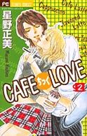 Ｃａｆｅちっくｌｏｖｅ 〈２〉 フラワーコミックス　少コミ