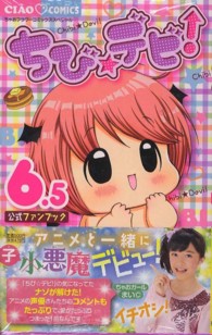 ちゃおコミックススペシャル<br> ちび☆デビ！６．５公式ファンブック