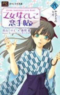 フラワーコミックスルルルｎｏｖｅｌｓ<br> 乙女なでしこ恋手帖 〈２〉 - 小説オリジナルストーリー