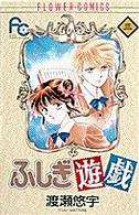 ふしぎ遊戯 3 / 渡瀬悠宇 - 紀伊國屋書店ウェブストア｜オンライン