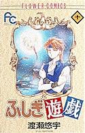 フラワーコミックス　少コミ<br> ふしぎ遊戯 〈１０〉