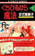 くちびるから魔法 〈１〉 フラワーコミックス