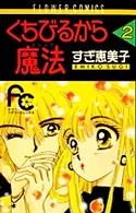 くちびるから魔法 〈２〉 フラワーコミックス