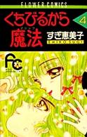 くちびるから魔法 〈４〉 フラワーコミックス