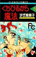 くちびるから魔法 〈５〉 フラワーコミックス