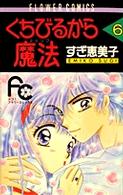 くちびるから魔法 〈６〉 フラワーコミックス