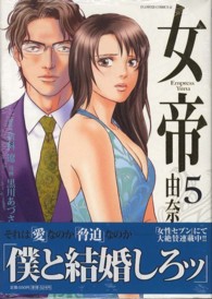 フラワーコミックスαスペシャル<br> 女帝由奈 〈５〉