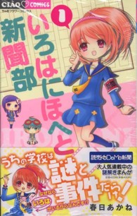 ちゃおコミックス<br> いろはにほへと新聞部 〈１〉