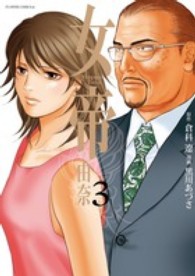 女帝由奈 〈３〉 フラワーコミックスαスペシャル