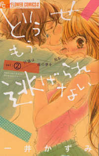 どうせもう逃げられない 〈２〉 フラワーコミックスαプチコミ