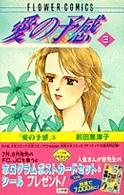 愛の予感 〈３〉 フラワーコミックス