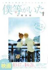 僕等がいた映画公開記念スペシャル版 〈１〉 フラワーコミックススペシャル