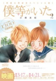僕等がいた映画公開記念スペシャル版 〈２〉 フラワーコミックススペシャル