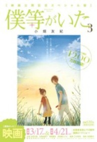 僕等がいた映画公開記念スペシャル版 〈３〉 フラワーコミックススペシャル