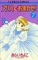 フラワーコミックス<br> アリスにおまかせ！ 〈７〉