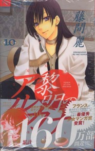 黎明のアルカナ 10 藤間麗 紀伊國屋書店ウェブストア オンライン書店 本 雑誌の通販 電子書籍ストア 黎明のアルカナ 10 藤間麗 紀伊國屋書店ウェブストア オンライン書店 本 雑誌の通販 電子書籍ストア