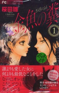 金魚の糞 〈１〉 フラワーコミックス　チーズ！