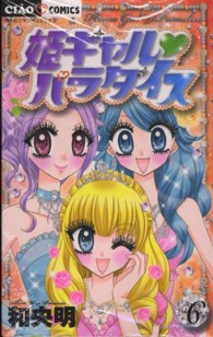 ちゃおコミックス<br> 姫ギャル・パラダイス 〈６〉