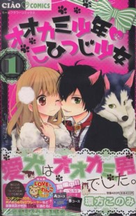 オオカミ少年・こひつじ少女 〈１〉 ちゃおコミックス