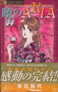 フラワーコミックスαフラワーズ<br> 暁のＡＲＩＡ 〈１４〉