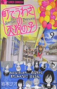 町でうわさの天狗の子 〈９〉 フラワーコミックスαフラワーズ
