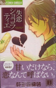 失恋ショコラティエ 〈５〉 フラワーコミックスαフラワーズ