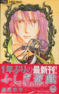 フラワーコミックス　少コミ<br> ふしぎ遊戯玄武開伝 〈１１〉