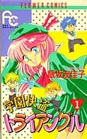 学園快盗トライアングル 〈１〉 フラワーコミックス
