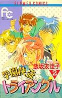 学園快盗トライアングル 〈２〉 フラワーコミックス