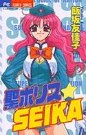 聖（セイント）ポリス・Ｓｅｉｋａ ちゃおフラワーコミックス